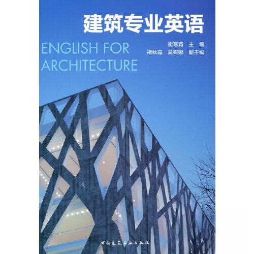 【正版书籍】建筑专业英语衡寒宵主褚秋霞莫妮娜副主中国建筑工业出版社9787112291243