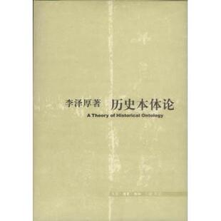 【正版图书】历史本体论李泽厚生活读书新知三联书店出版社9787108016317