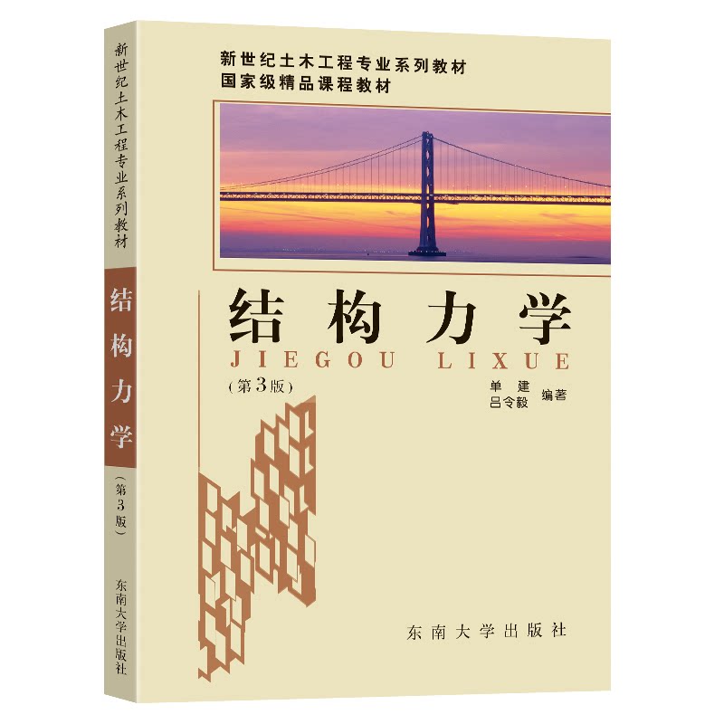 【正版书籍】结构力学单建东南大学出版社9787576600117