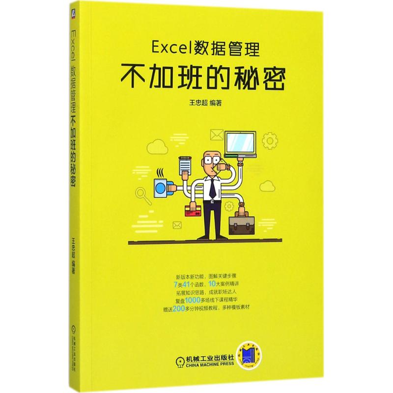 【正版书籍】Excel数据管理不加班的秘密王忠超著机械工业出版社9787111584315