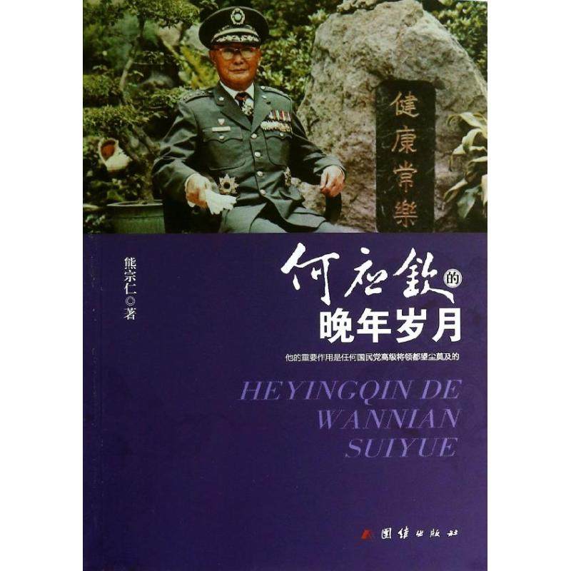 【保正版】何应钦的晚年岁月熊宗仁团结出版社9787512609020