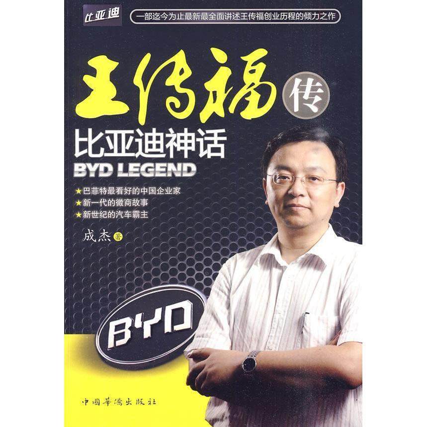 【正版图书】王传福传比亚迪神话成杰著管理书籍中国华侨出版社