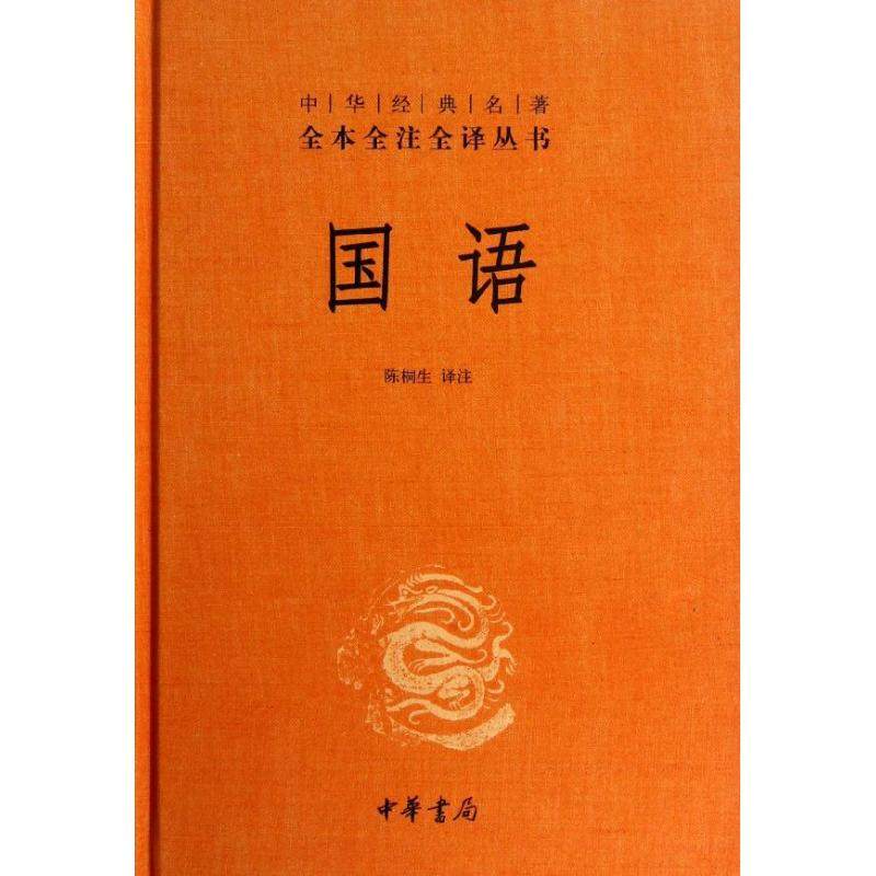 【保正版】国语陈桐生注中华书局9787101092080
