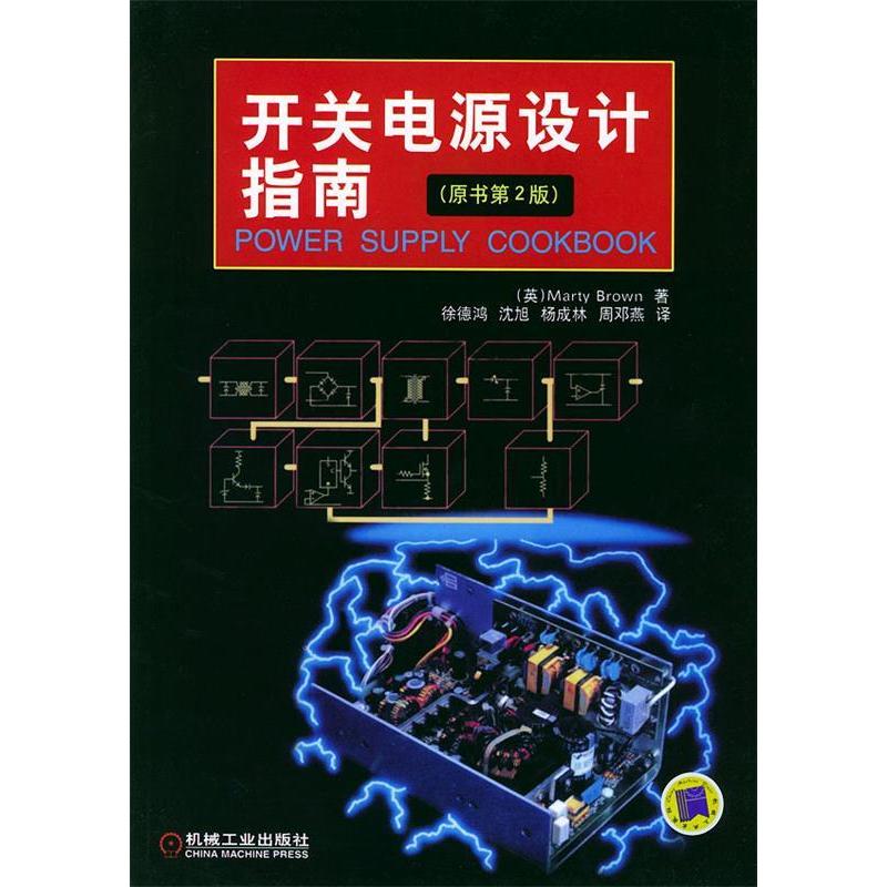 【保正版】开关电源设计指南布朗著徐德鸿译机械工业出版社9787111134510