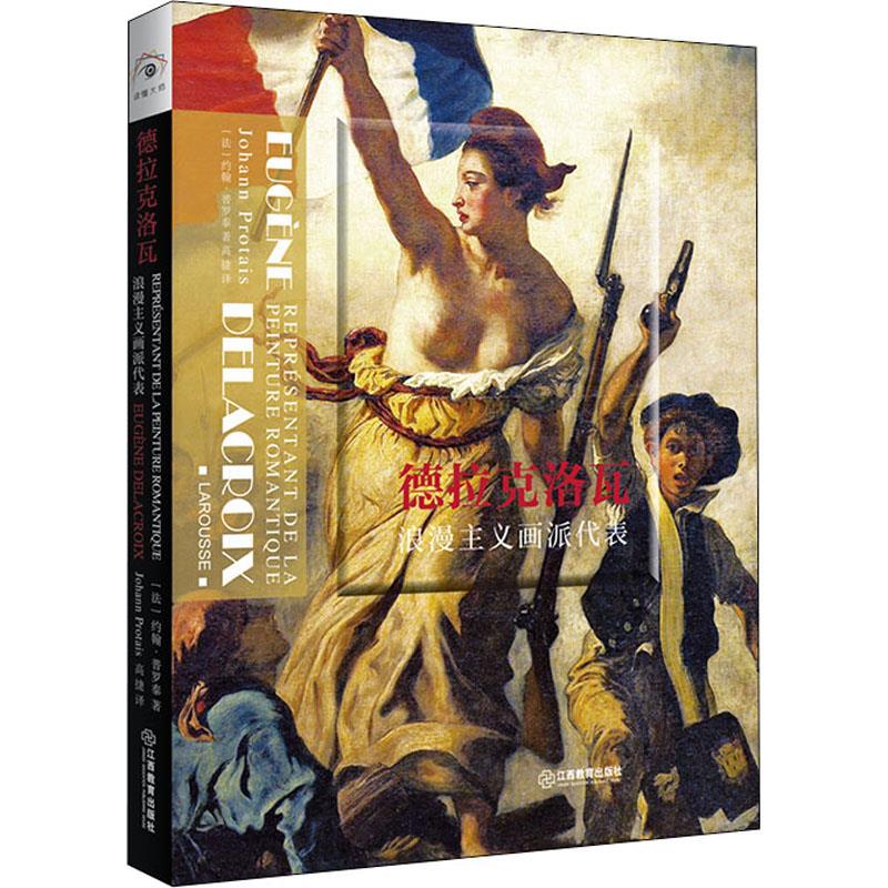 正版图书】德拉克洛瓦9787570518890约翰普罗泰著高捷译江西教育出版社