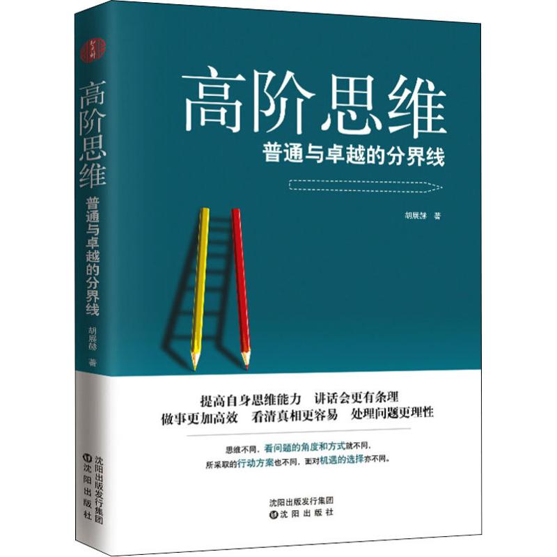 【正版图书】高阶思维胡展赫智杰轩著管理沈阳出版社