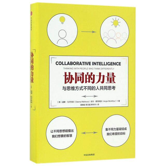【保正版】协同的力量美道娜﹒马尔科娃美安吉麦克阿瑟著中信出版社9787508670003