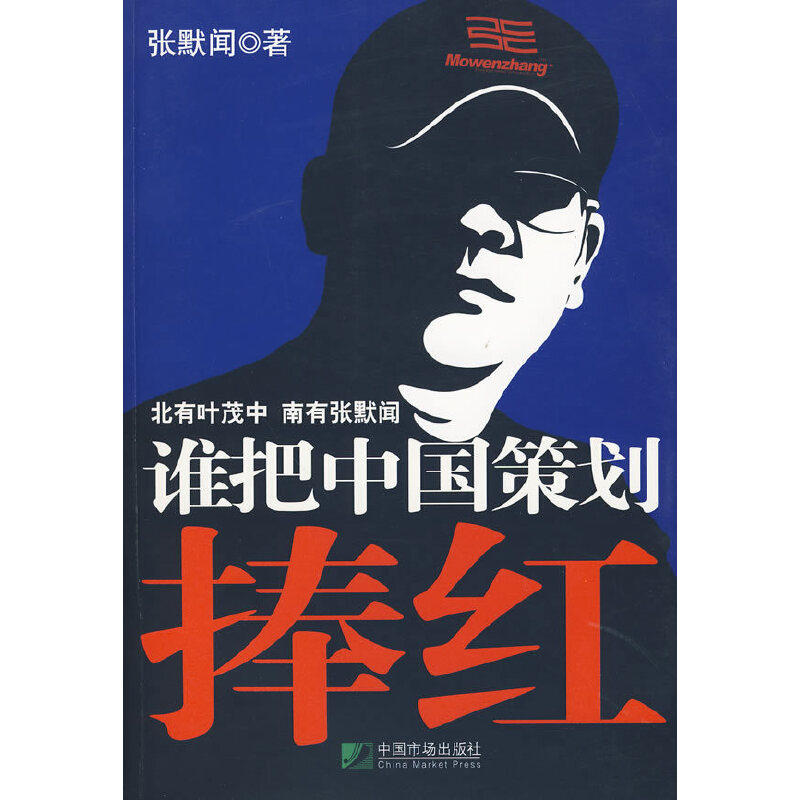 【正版图书】谁把中国策划捧红张默闻著中国市场出版社9787509204955