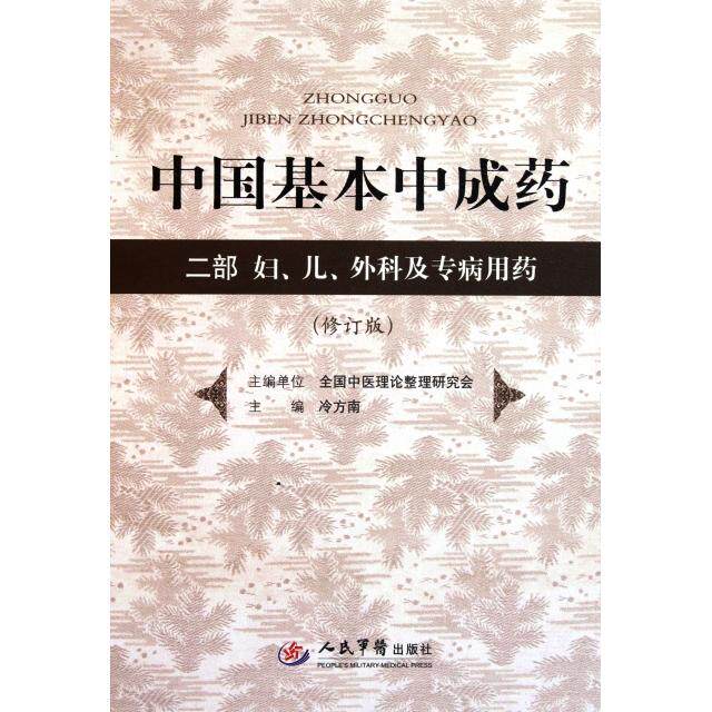 【正版书籍】中国基本成2部妇儿外科及专病用药全国中医理论整理研究会冷方南人民军医出版社9787509150023