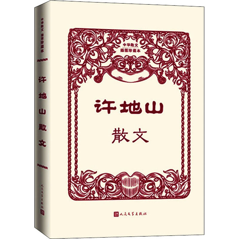 【正版图书】许地山散文许地山文学书人民文学出版社