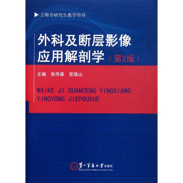 【正版书籍】外科及断层影像应用解剖学 瑞山张传森 上海第二军医大学出版社 9787548103202