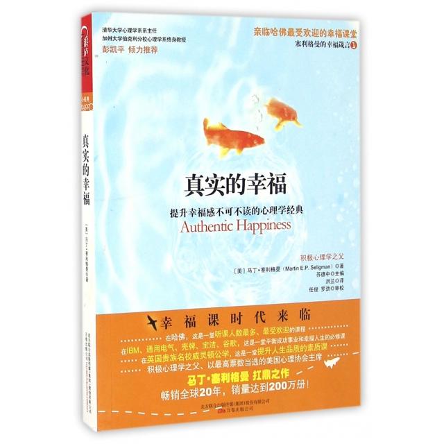 【正版图书】真实的幸福美马丁·塞利格曼洪兰译任俊罗劲注万卷出版社9787547010792