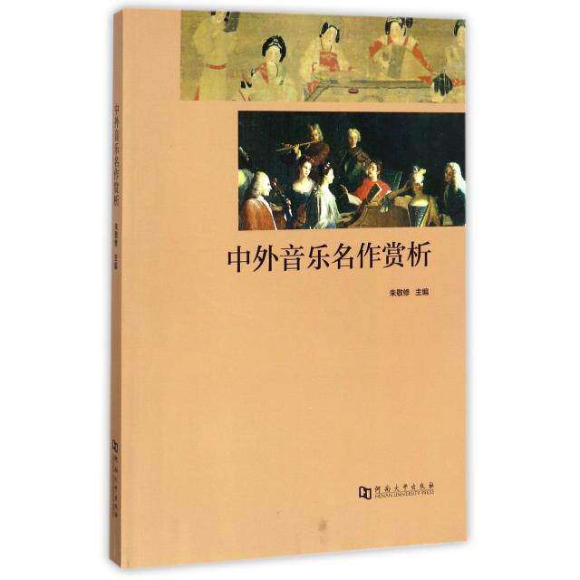 【正版图书】中外音乐名作赏析朱敬修编艺术河南大学出版社