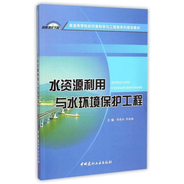 【正版书籍】水资源利用与水环境保护工程侯晓虹张聪璐中国建材工业出版社
