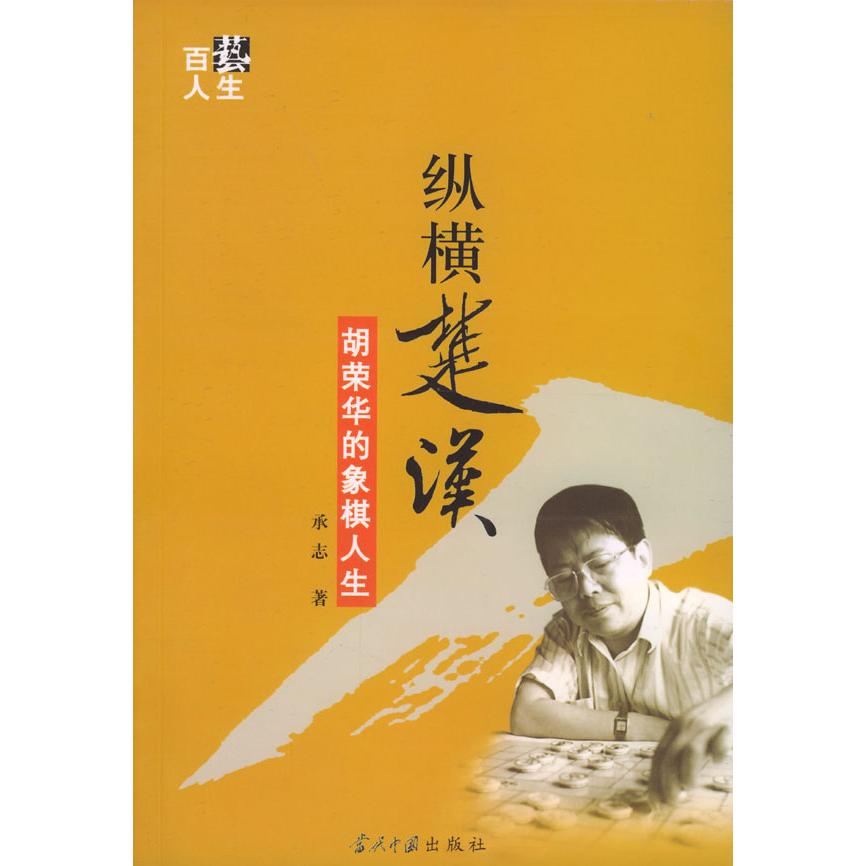 【正版图书】纵横楚汉胡荣华的象棋人生承志历史当代中国出版社