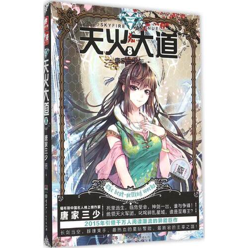 【正版图书】天火大道唐家三少著湖南少年儿童出版社9787556213702