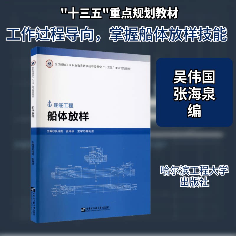 【正版书籍】船体放样吴伟国 吴伟国著 哈尔滨工程大学出版社 9787566127006