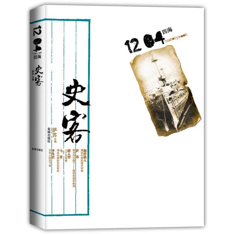 【正版图书】史客1204四海找寻中国人的海洋梦史学家与民间讲史者联手透视100年来中国周边海上的风云变幻萨苏历史书籍金城出版社