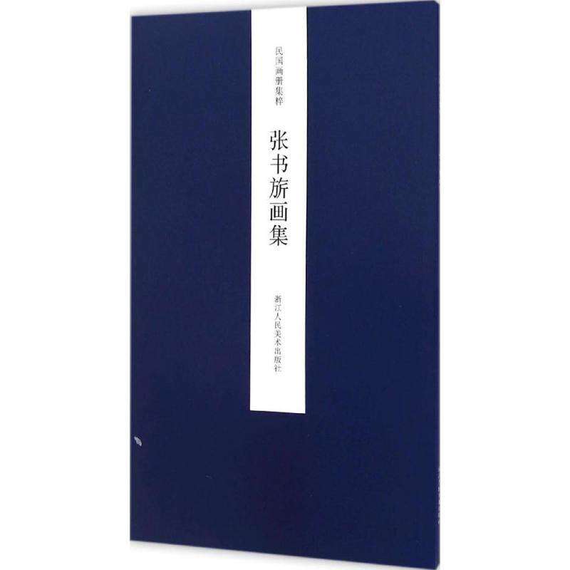【正版图书】民国画册集粹张书旂画集王犁艺术书籍浙江人民美术出版社