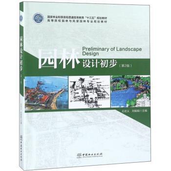 【正版书籍】园林设计初步石宏义刘毅娟中国林业出版社