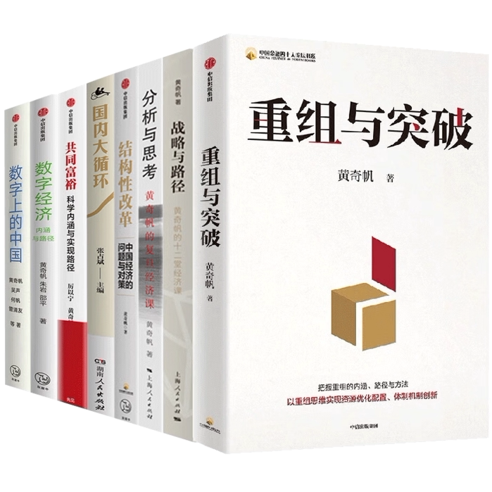 分析与思考黄奇帆的复旦经济课结构性改革战略与路径重组与突破数字上的中国新质生产力内生增长数字经济内涵与路径国内大循环C