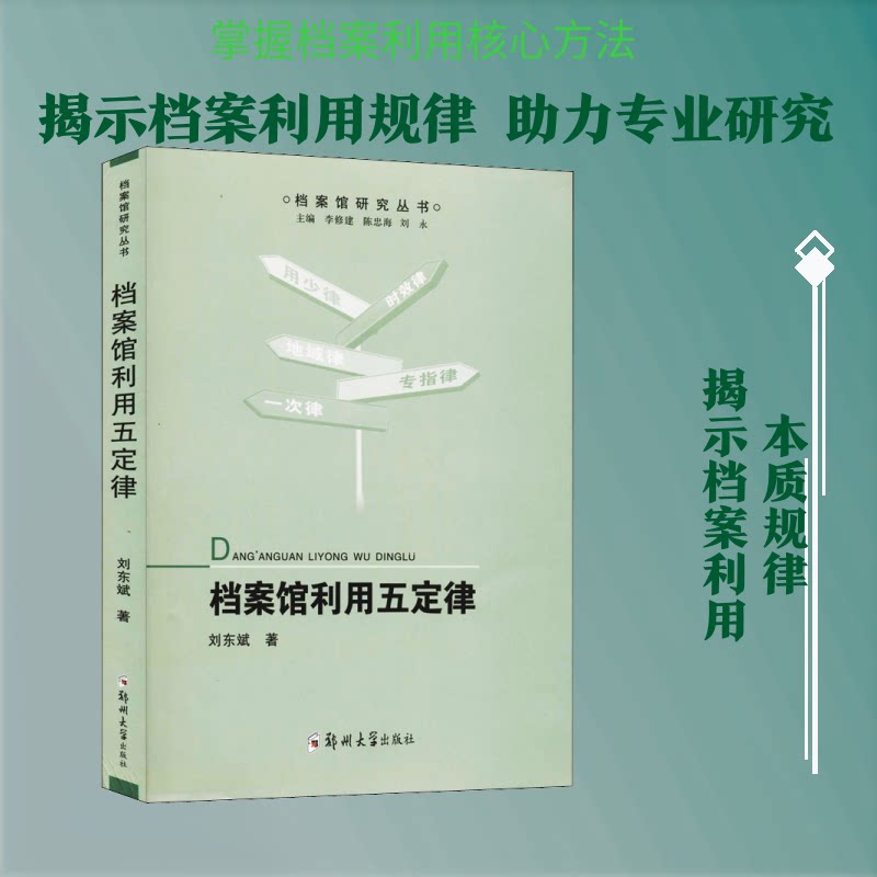 【正版图书】档案馆利用五定律刘东斌李修建陈忠海刘永编郑州大学出版社