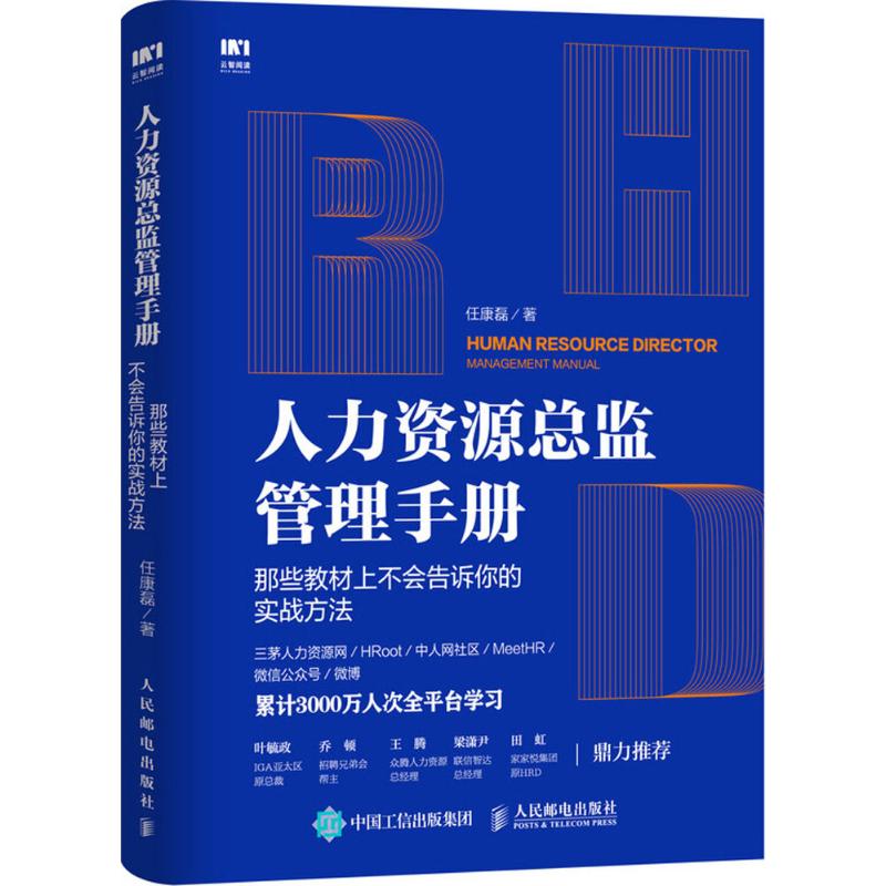 【正版图书】人力资源总监管理手册任康磊著管理人民邮电出版社