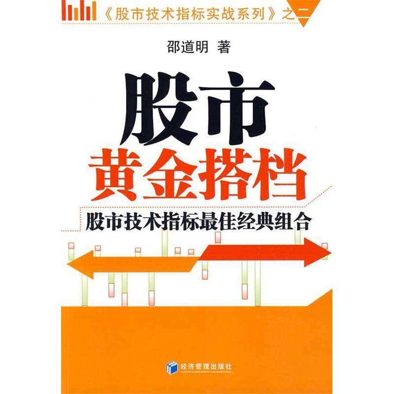 【正版图书】技术指标实战系列2黄金搭档技术指标经典组合邵道明著经济管理出版社9787509607558