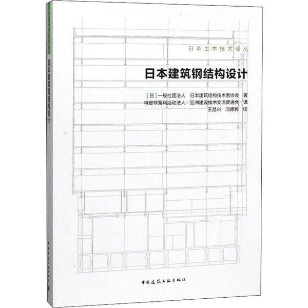 【正版书籍】日本建筑钢结构设计一般社团法人日本建筑结构技术者协会著中国建筑工业出版社9787112237227