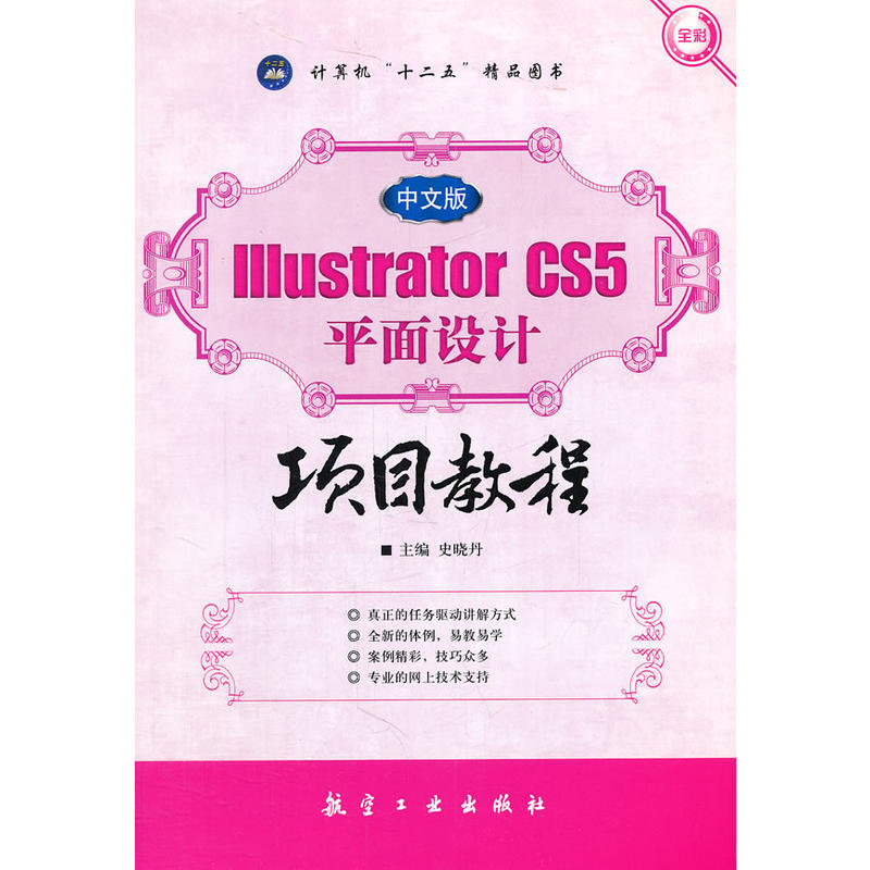 正版}IllustratorCS5平面设计项目教程史晓丹编航空工业出版社9787516500323