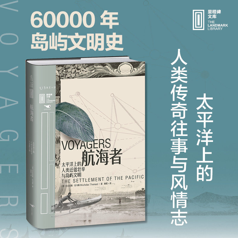 【正版图书】航海者太平洋上的人类迁徙壮举与岛屿文明澳尼古拉斯托马斯谢琨译未读出品北京燕山出版社9787540266134