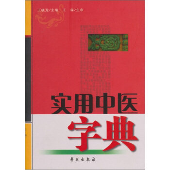 【正版书籍】实用中医字典王晓龙学苑出版社