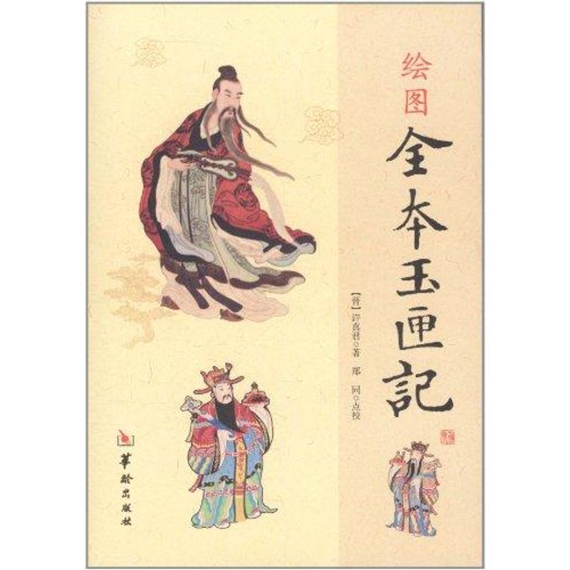 【正版书】绘图全本玉匣记晋许真君郑同校9787801788825华龄出版社
