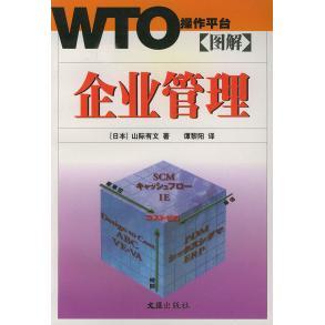 图解企业管理WTO操作平台日山际有文谭黎阳译文汇出版 图书 社9787806760925 正版