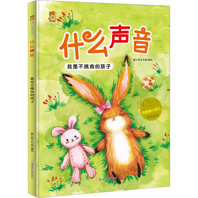 【正版图书】什么声音我是不挑食的孩子暖心熊工作室绘北方妇女儿童出版社