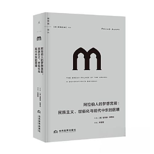 【保正版】阿拉伯人的梦想宫殿民族主义世俗化与现代中东的困境福阿德阿贾米当代世界出版社9787509016480