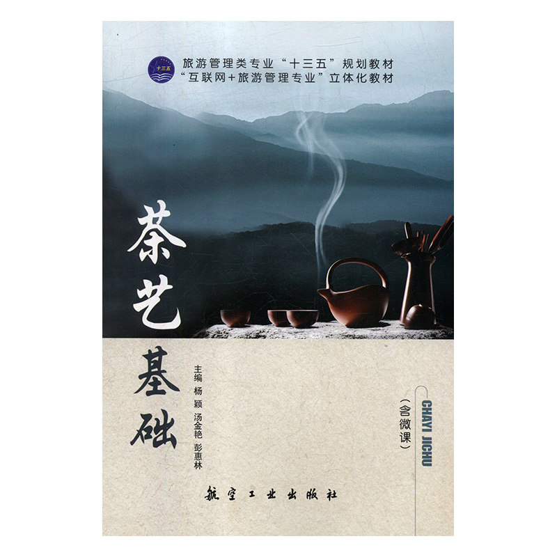 【保正版】茶艺基础杨颖汤金艳彭惠林主编航空工业出版社9787516517642
