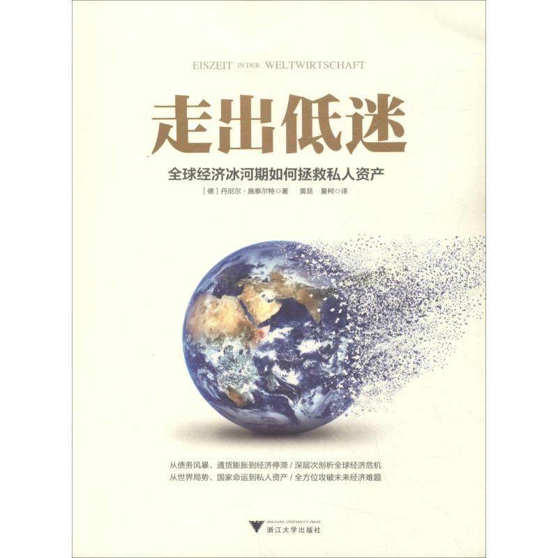 【正版图书】走出低迷全球经济冰河期如何拯救私人资产丹尼尔·施泰尔特著浙江大学出版社