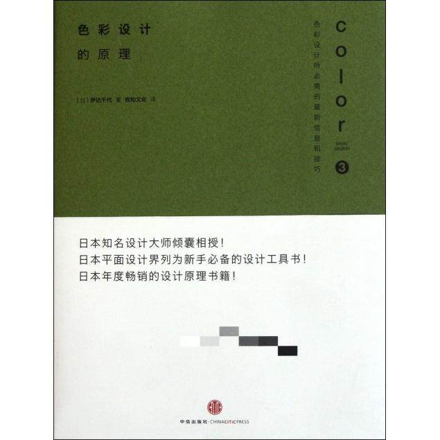 【保正版】色彩设计的原理伊千代著悦知文化译中信出版社9787508629902