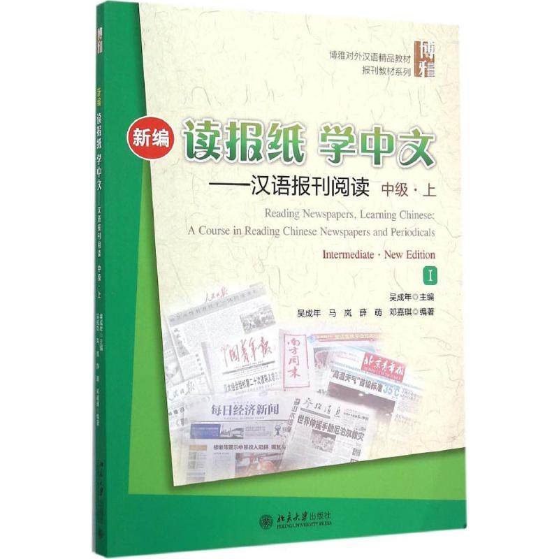 【正版书籍】新编读报纸学中文汉语报刊阅读中级上 吴成年著 北京大学出版社