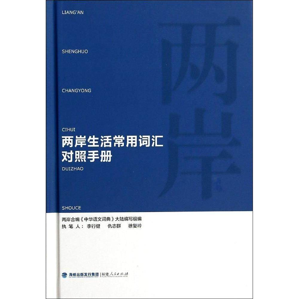 【正版图书】两岸生活常用词汇对照手册两岸合编中华语文词典大陆编写组编社会文化书福建人民出版社