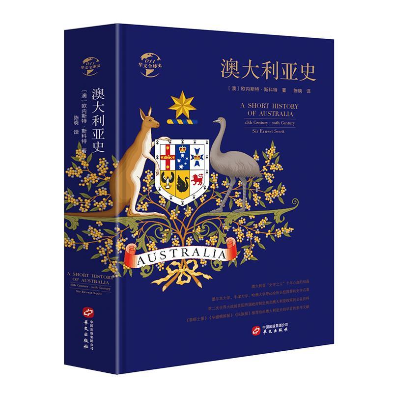【正版图书】澳大利亚史澳欧内斯特斯科特陈晓译华文出版社9787507550474