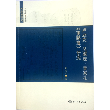 【正版图书】更路簿研究卢业发吴淑茂黄家礼更路簿研究夏代云王崇敏编海洋出版社9787502795986