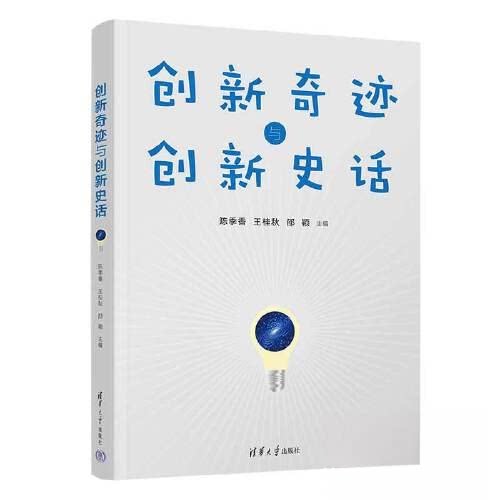【正版书籍】创新奇迹与创新史话陈季香王桂秋邵颖清华大学出版社9787302629016