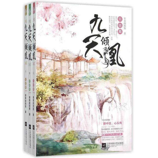 正版书】九天倾凰完结篇青青的悠然江苏文艺出版社9787539988009