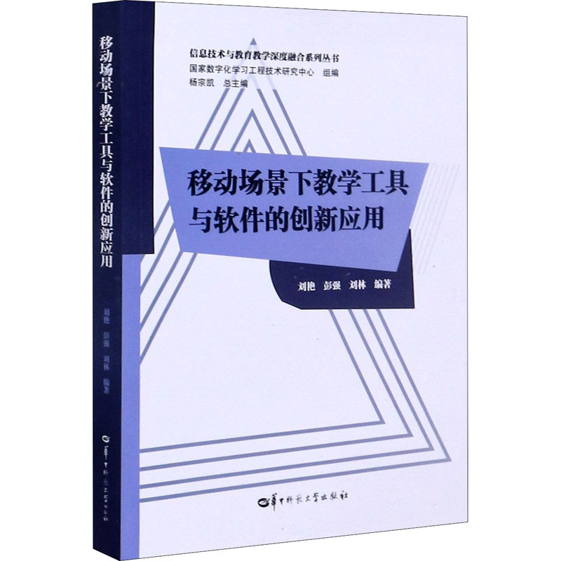 【正版图书】移动场景下教学工具与软件的创新应用信息技术与教育教学深度融合系列丛书刘林刘艳彭强杨宗凯编华中师范大学出版社