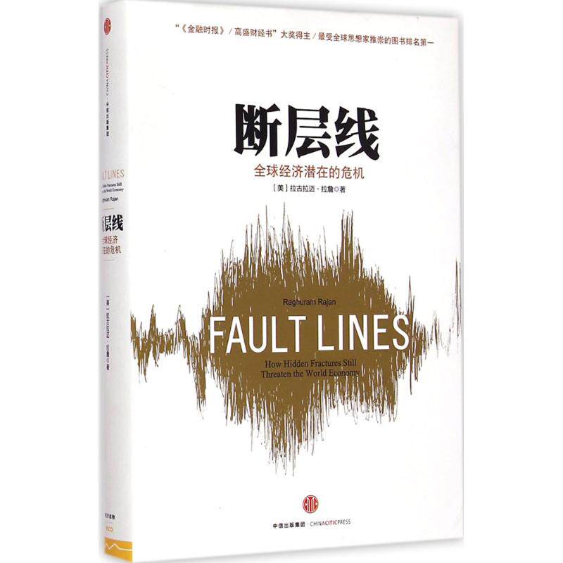 【正版图书】断层线全球经济潜在的危机美拉古拉迈·拉詹刘念译经济书籍中信出版社