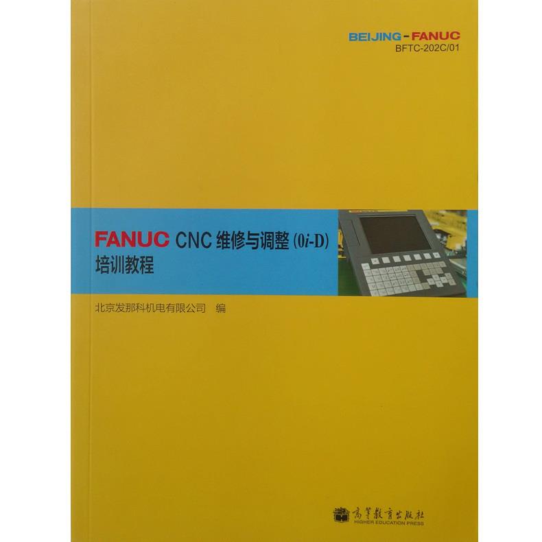 【正版书籍】FANUCCNC维修与调整培训教程北京发那科机电有限公司高等教育出版社