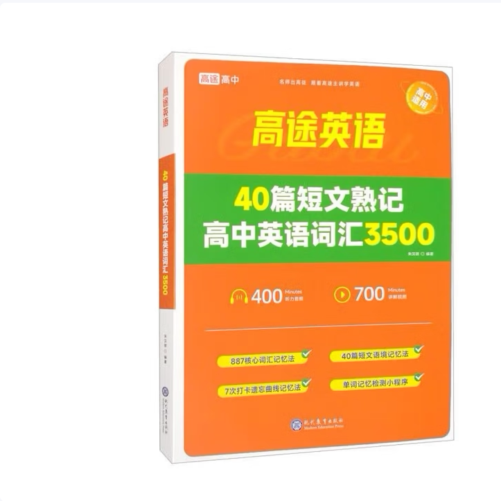【正版书籍】40篇短文熟记高中英语词汇3500朱汉祺现代教育出版社9787510691539