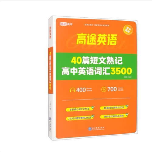 【正版书籍】40篇短文熟记高中英语词汇3500朱汉祺现代教育出版社9787510691539